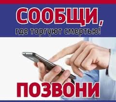 С 24 марта по 4 апреля проводится ежегодная Всероссийская антинаркотическая акция «Сообщи, где торгуют смертью».