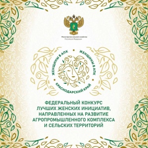 В Краснодарском крае пройдет региональный этап Всероссийского конкурса «Женщины в АПК»