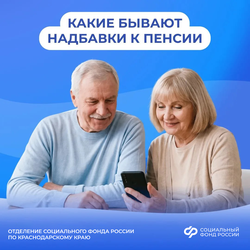 Отделение Соцфонда по Краснодарскому краю увеличивает пенсию в зависимости от возраста, места жительства и иных обстоятельств.