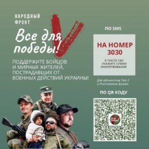 В рамках проекта «Все для победы!» Общероссийским общественным движением «НАРОДНЫЙ ФРОНТ «ЗА РОССИЮ!» проводится благотворительная акция.