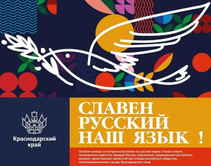 Открыт прием заявок на участие в онлайн-конкурсе «Славен русский наш язык!»