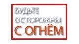 Будьте осторожны с огнем!