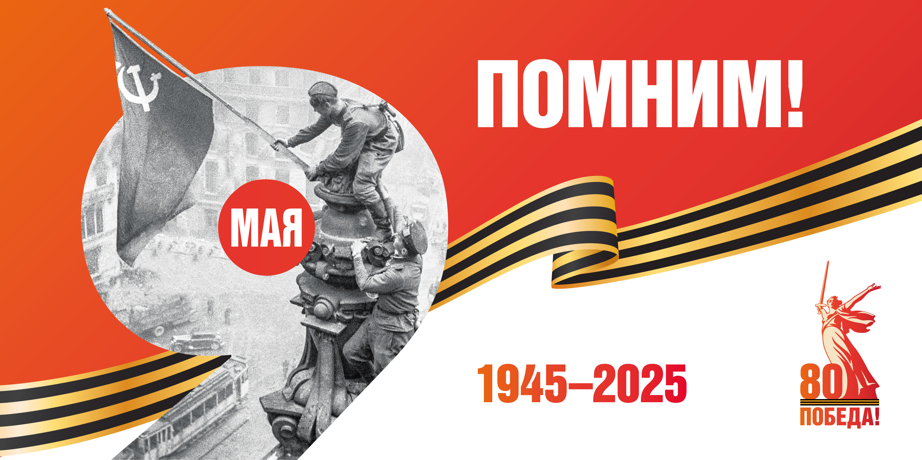 Победа 80