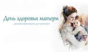 «День здоровой мамы» состоится в эту субботу в Брюховецкой районной больнице 