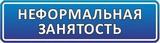 Негативные последствия неформальной занятости работников