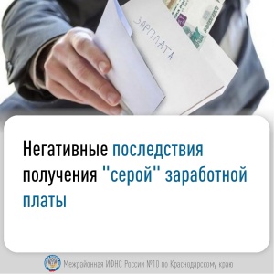 Серая зарплата несет риски для работников