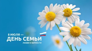 С Днем любви, семьи и верности!
