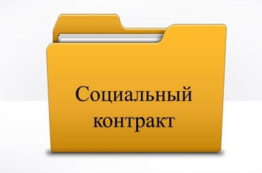 ОТКРОЙ СВОЕ ДЕЛО - возьми СОЦИАЛЬНЫЙ КОНТРАКТ