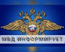 МВД России информирует