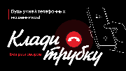 Информационная кампания против кибермошенничества  «Клади трубку»