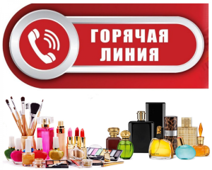 «Горячая линия» по качеству и безопасности парфюмерно-косметических товаров