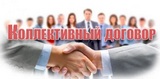 Коллективный договор нужен!