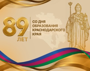 С Днем рождения, любимый Краснодарский край!