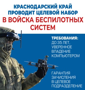 Краснодарский край объявляет набор в перспективные и высокотехнологичные подразделения войск беспилотных систем.