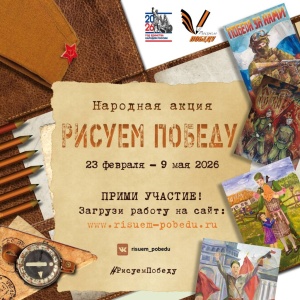Народная акция «Рисуем Победу» 
