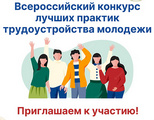 О проведении Конкурса лучших практик трудоустройства молодежи