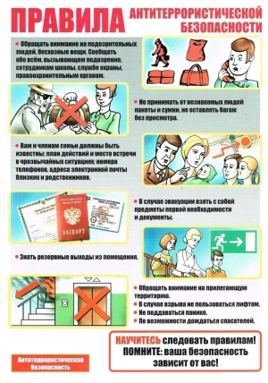 Правила антитеррористической безопасности