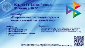 Южное ГУ Банка России организует проведение вебинара на тему «Современные платежные сервисы. Универсальный платежный код»