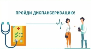 Проведите с пользой время, пройдите диспансеризацию