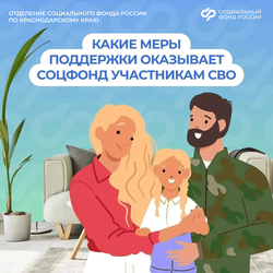 тделение Соцфонда по Краснодарскому краю рядом: меры поддержки участников СВО и их семей