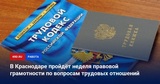 О проведении в Брюховецком районе недели правовой грамотности по вопросам трудовых отношений «Краснодарский край – территория без тени»