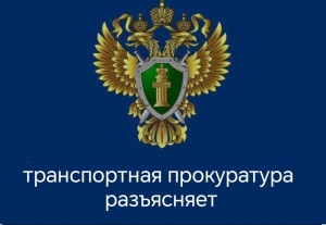 Краснодарская транспортная прокуратура разъясняет