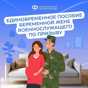 Отделение СФР по Краснодарскому краю: как оформить пособие беременным женам призывников