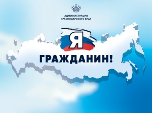 Проект "Я - гражданин" завершился в Краснодарском крае