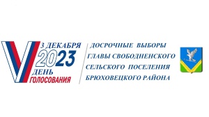 Аккредитация представителей СМИ на досрочных выборах главы Свободненского сельского поселения Брюховецкого района, назначенных на 3 декабря 2023 года
