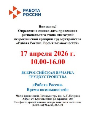 В Брюховецком районе пройдёт Всероссийская ярмарка трудоустройства 