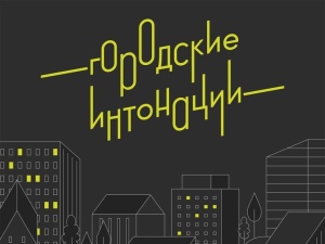 Минстрой России проводит конкурс «Городские интонации»