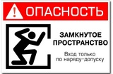 Организация работ в замкнутом пространстве