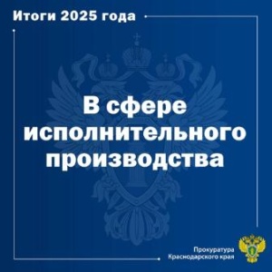 Прокуратура Краснодарского края информирует