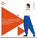 О формах и сроках предоставления информации о состоянии условий и охраны труда в организациях  Брюховецкого района