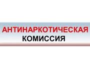 Антинаркотическая комиссия