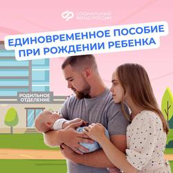 В 2025 году Отделение СФР по Краснодарскому краю выплатило единовременное пособие при рождении ребёнка более чем 51 тысяче кубанских семей