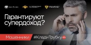 Внимание: телефонные мошенники! 