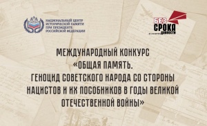 Стартовали два масштабных конкурса по сохранению исторической памяти!