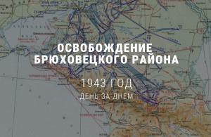 Хроника освобождения Брюховецкого района. 10 февраля 1943 года