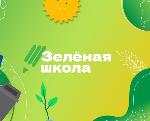 Образовательная платформа «Зелёная школа»
