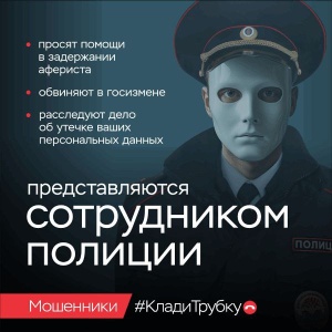 Полицейские Брюховецкого района разъясняет как не попасться на уловки мошенников