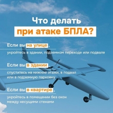 Информационный  ролик о порядке действий населения при атаке беспилотных летательных  аппаратов (БПЛА), местах укрытия, а также о поиске ближайших заглубленных  помещений, предназначенных для защиты граждан в период действия угрозы  БПЛА