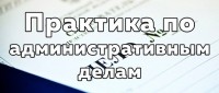 Практика привлечения юридических лиц к административной ответственности по ст. 19.28 КоАП РФ