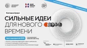 Стартовал прием заявок на пятый форум «Сильные идеи для нового времени»