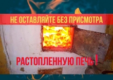 Не оставляйте без присмотра растопленную печь!