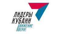 Регистрация участников губернаторского конкурса «Лидеры Кубани – движение вверх!» продлится до 30 сентября