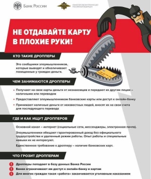 Кто такие дропперы, или как не стать соучастником преступления