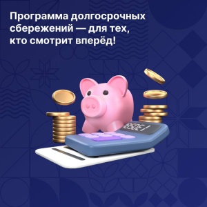 Программа долгосрочных сбережений — ваш ключ к финансовому успеху! 