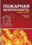 Пожарная безопасность вашего дома. Отравление угарным газом