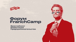 Форум для предпринимателей «Бизнес. Франчайзинг. Будущее»